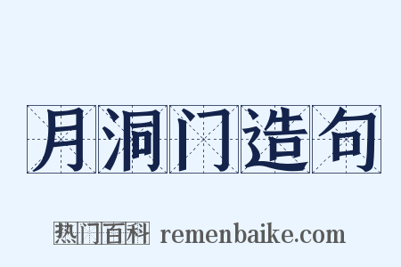 月洞门造句是什么意思的图片
